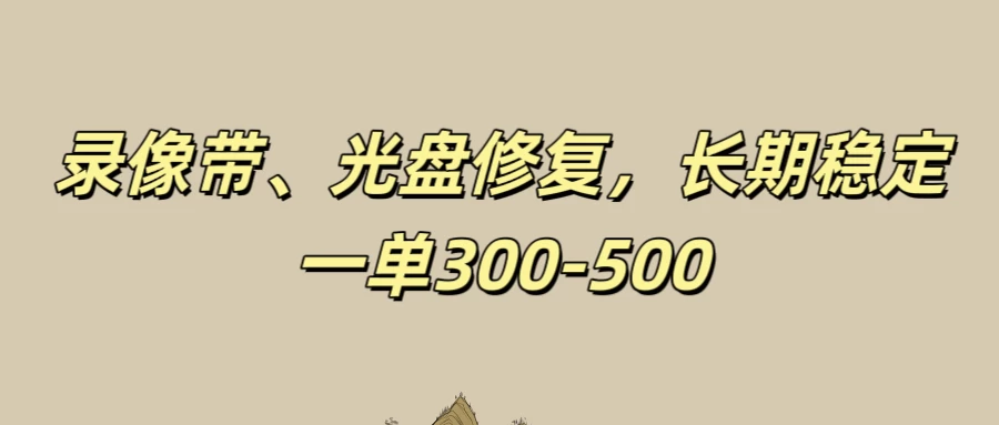 录像带、光盘修复项目，非常稳定适合长期做，一单300-500+宝哥轻创业_网络项目库_分享创业资讯_最新免费网络项目资源宝哥网创项目库