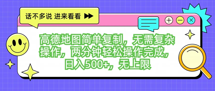 高德地图简单复制，无需复杂操作，两分钟轻松操作完成，日入500+，无上限宝哥轻创业_网络项目库_分享创业资讯_最新免费网络项目资源宝哥网创项目库