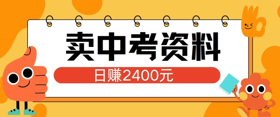 小红书卖中考资料项目，单日引流150人，当日变现2400元，小白可实操宝哥轻创业_网络项目库_分享创业资讯_最新免费网络项目资源宝哥网创项目库