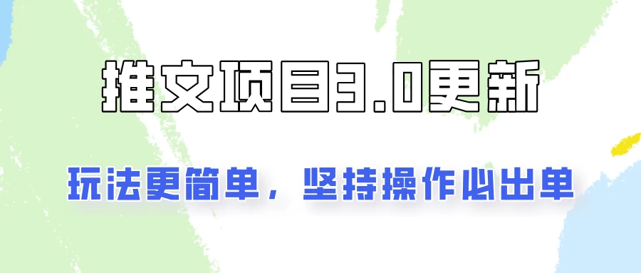 推文项目3.0玩法更新，玩法更简单，坚持操作就能出单，新手也可以月入3000宝哥轻创业_网络项目库_分享创业资讯_最新免费网络项目资源宝哥网创项目库