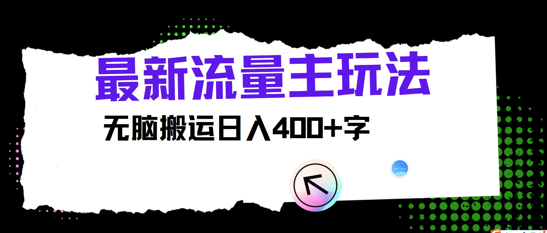 最新公众号流量主玩法，无脑搬运日入400+，经久不衰的项目宝哥轻创业_网络项目库_分享创业资讯_最新免费网络项目资源宝哥网创项目库