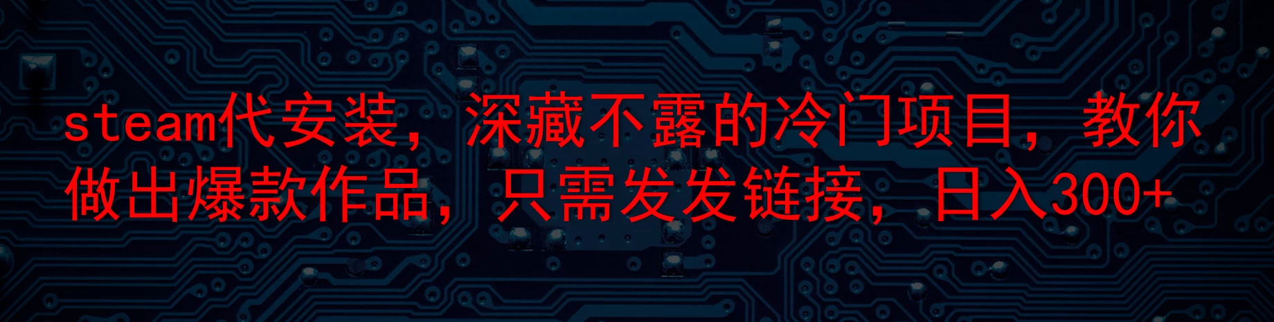 steam代安装，深藏不露的冷门项目，教你做出爆款作品，只需发发链接，日入300+宝哥轻创业_网络项目库_分享创业资讯_最新免费网络项目资源宝哥网创项目库