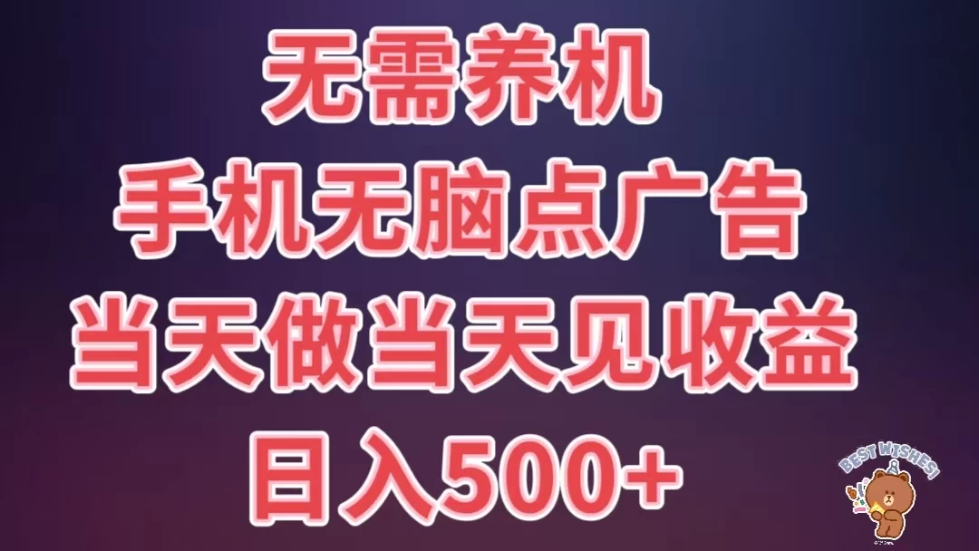 8月最新无脑撸广告新玩法，无需养机，日入500+，小白宝妈上班族都可以轻松上手宝哥轻创业_网络项目库_分享创业资讯_最新免费网络项目资源宝哥网创项目库