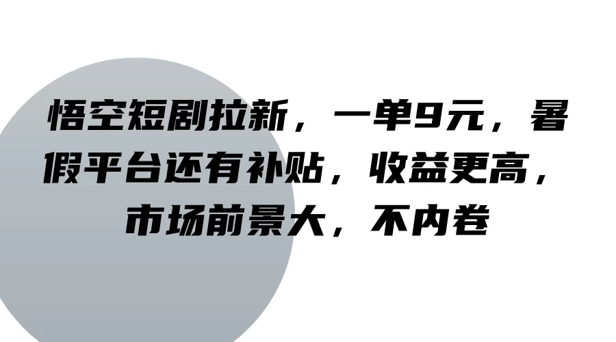 悟空短剧拉新，一单9元，暑假平台还有补贴，收益更高，市场前景大，不内卷宝哥轻创业_网络项目库_分享创业资讯_最新免费网络项目资源宝哥网创项目库