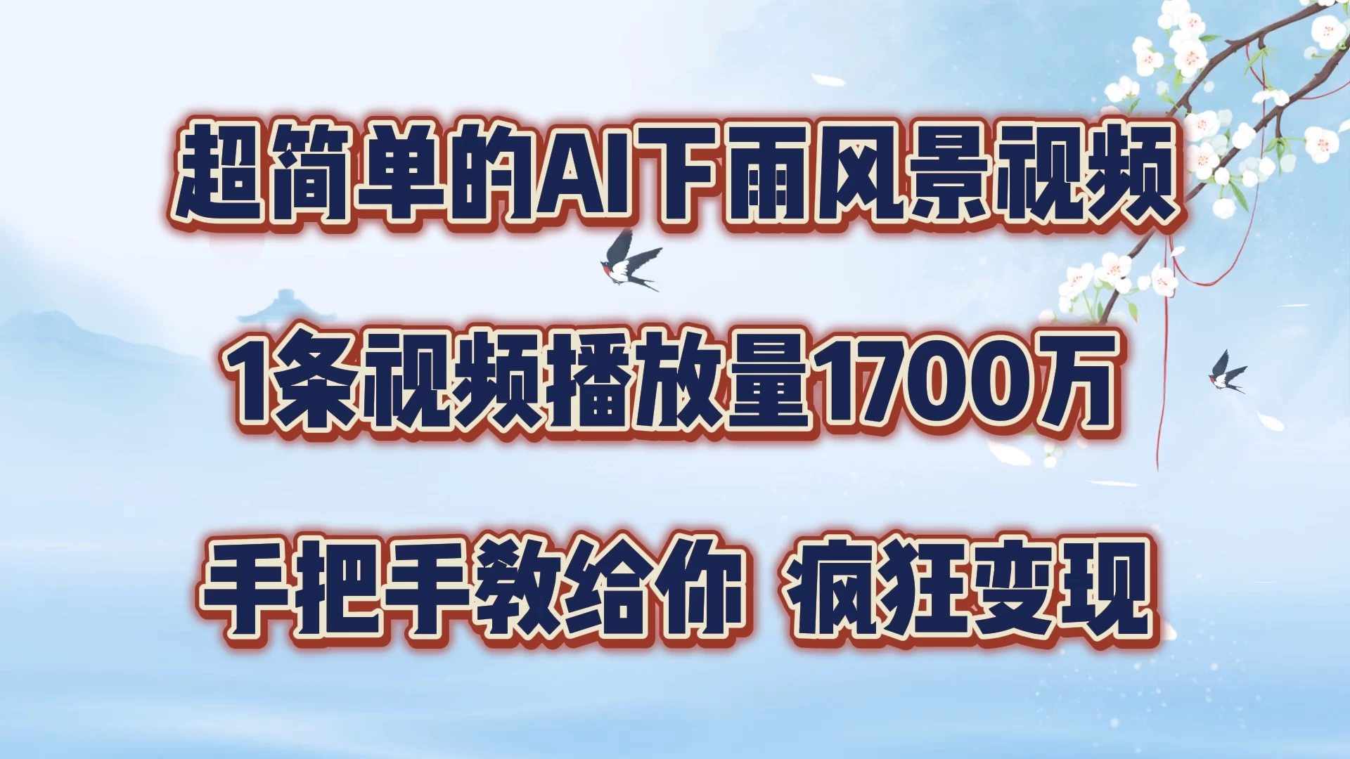 超简单的AI风景视频，1条视频播放量1700万，手把手教给你宝哥轻创业_网络项目库_分享创业资讯_最新免费网络项目资源宝哥网创项目库