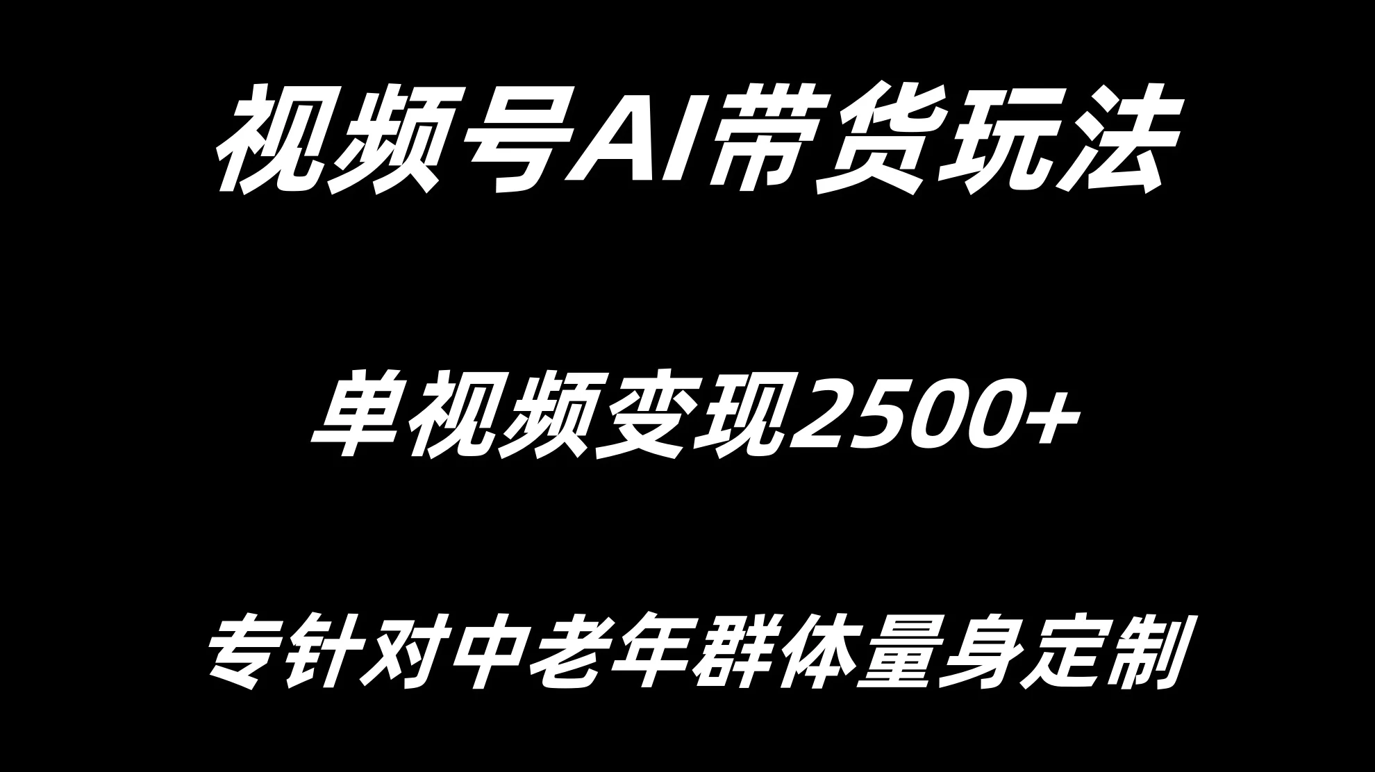 视频号AI带货，单视频变现2500+专为中老年群体量身定制宝哥轻创业_网络项目库_分享创业资讯_最新免费网络项目资源宝哥网创项目库