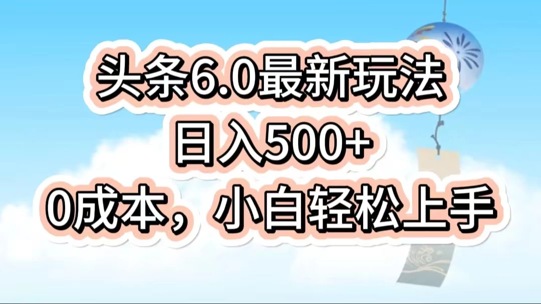 今日头条6.0最新玩法，一分钟一篇爆款文章，日入500+，0成本小白轻松上手宝哥轻创业_网络项目库_分享创业资讯_最新免费网络项目资源宝哥网创项目库