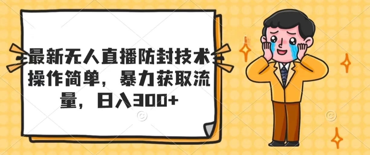 最新无人直播防封技术，操作简单，暴力获取流量，日入300+宝哥轻创业_网络项目库_分享创业资讯_最新免费网络项目资源宝哥网创项目库