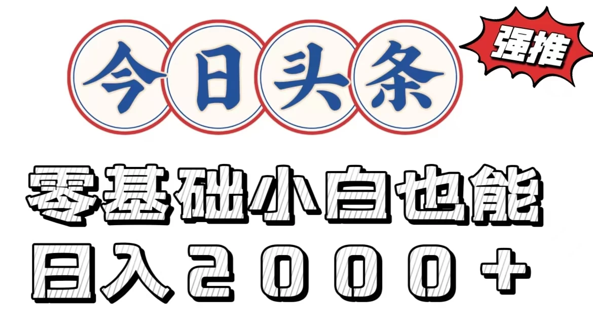 今日头条两种赛道，复制粘贴，学生小白宝妈都能日入2000+宝哥轻创业_网络项目库_分享创业资讯_最新免费网络项目资源宝哥网创项目库