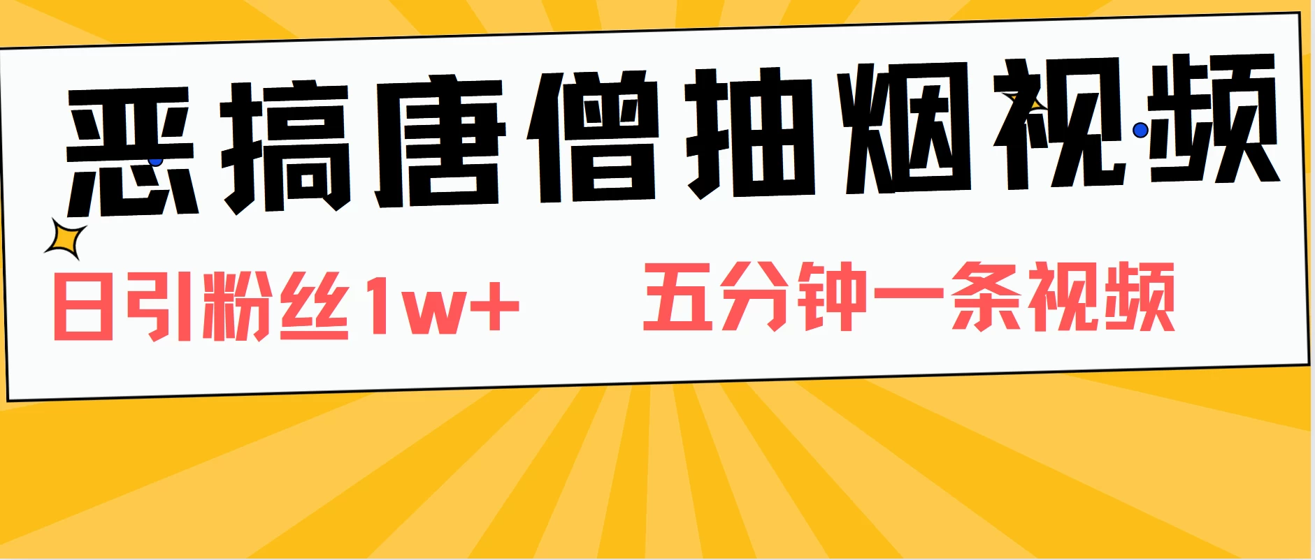 恶搞唐僧抽烟视频，日涨粉1W+，5分钟一条视频宝哥轻创业_网络项目库_分享创业资讯_最新免费网络项目资源宝哥网创项目库