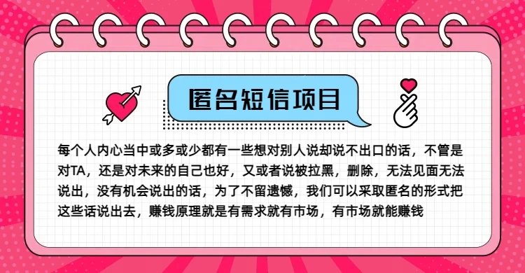 冷门小众赚钱项目，匿名短信，玩转信息差，月入五位数宝哥轻创业_网络项目库_分享创业资讯_最新免费网络项目资源宝哥网创项目库