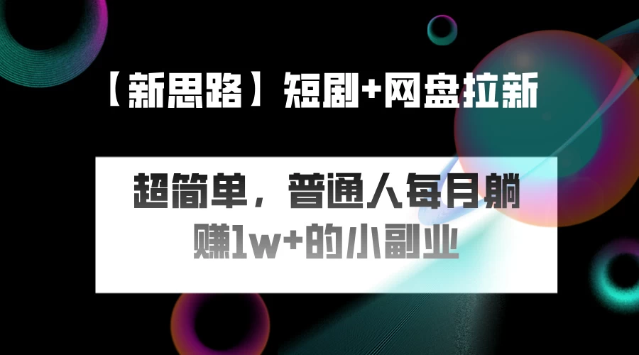 短剧+网盘推广，轻松操作，普通人月入过万的简单副业宝哥轻创业_网络项目库_分享创业资讯_最新免费网络项目资源宝哥网创项目库