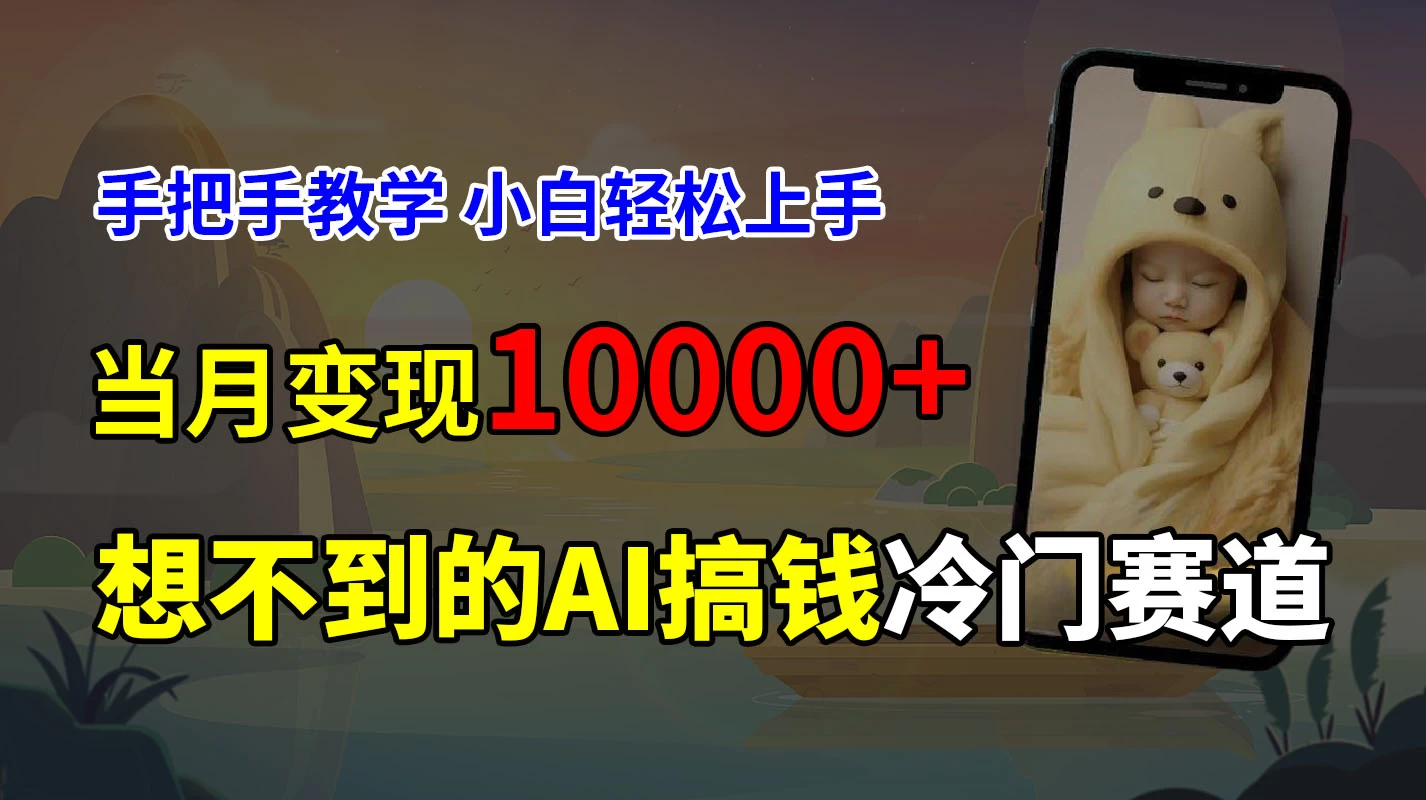 超冷门赛道，免费AI预测新生儿长相，手把手教学，小白轻松上手获取被动收入，当月变现10000+宝哥轻创业_网络项目库_分享创业资讯_最新免费网络项目资源宝哥网创项目库