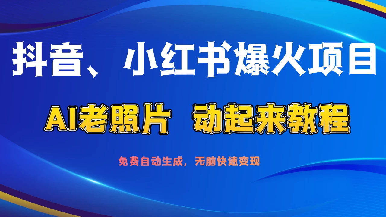 抖音、小红书爆火项目：AI老照片动起来教程，免费自动生成，无脑快速变现，轻松获取流量！宝哥轻创业_网络项目库_分享创业资讯_最新免费网络项目资源宝哥网创项目库