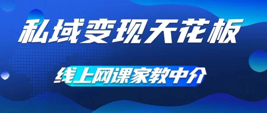 私域变现天花板，网课家教中介，只做渠道和流量，让大学生给你打工、0成本实现月入五位数宝哥轻创业_网络项目库_分享创业资讯_最新免费网络项目资源宝哥网创项目库