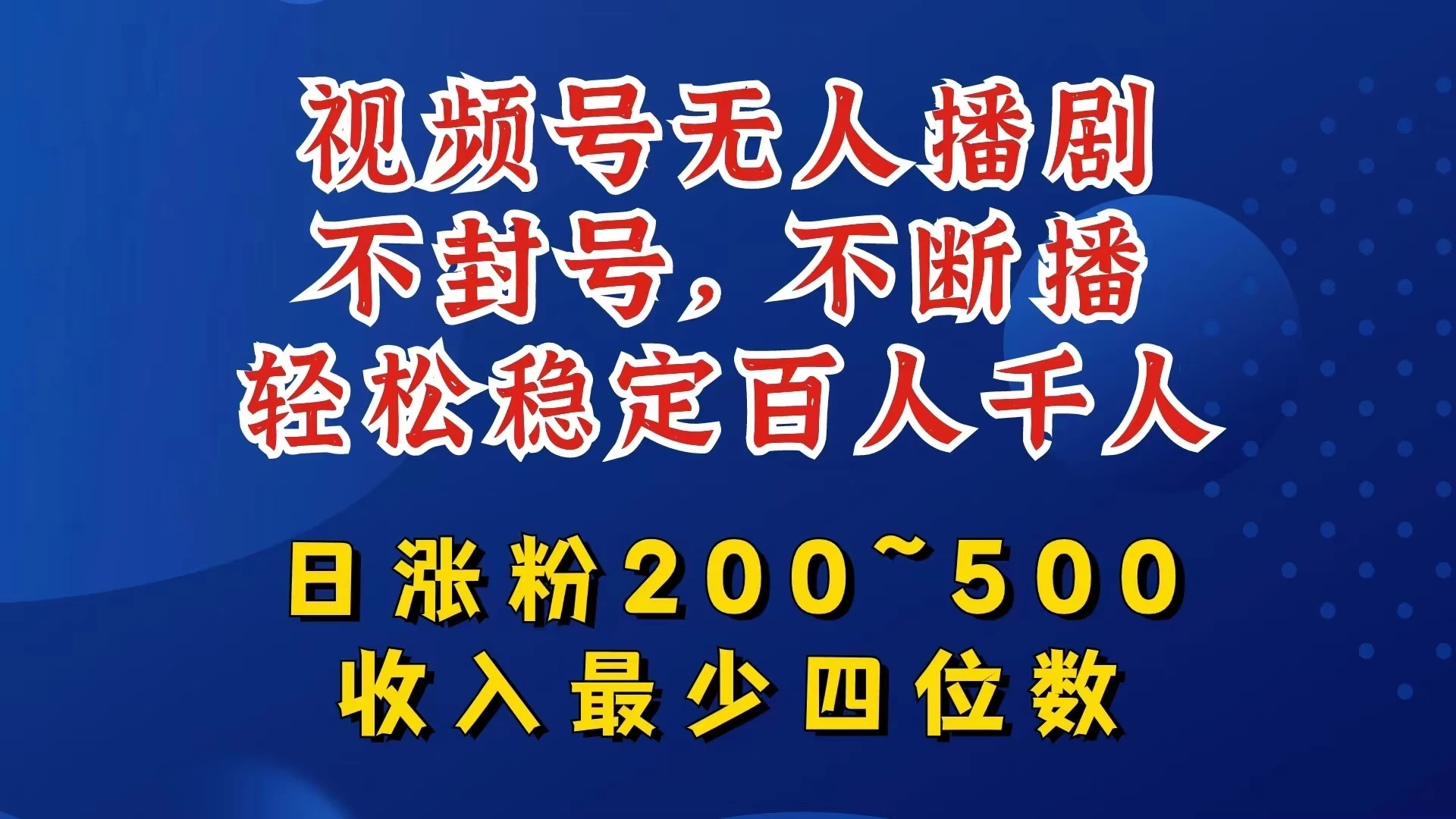 视频号无人播剧，不封号不断播，单日涨粉200~500，轻松变现四位数，挂机躺赚项目首选宝哥轻创业_网络项目库_分享创业资讯_最新免费网络项目资源宝哥网创项目库