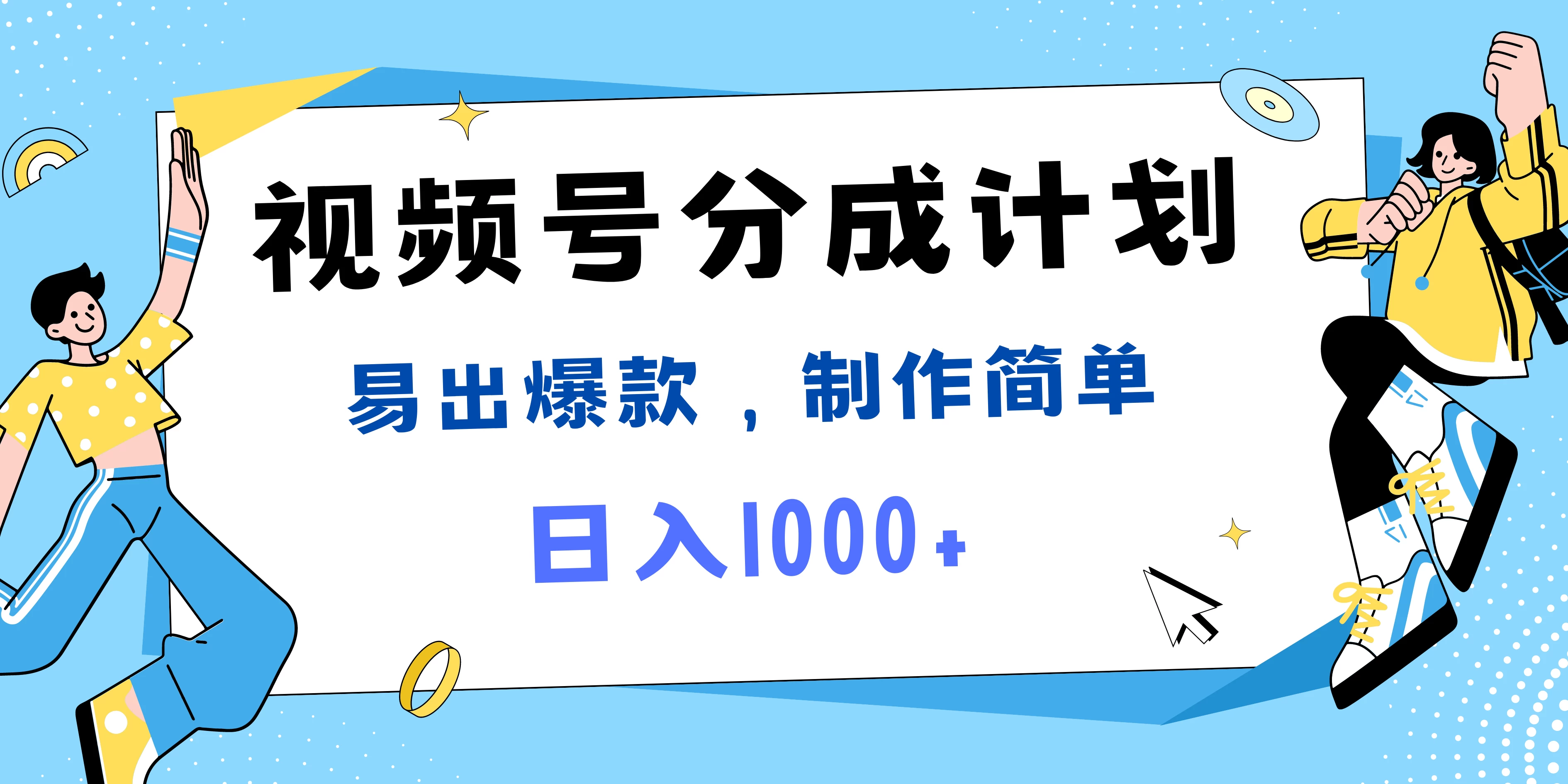 视频号热点事件混剪，易出爆款，制作简单，日入1000+宝哥轻创业_网络项目库_分享创业资讯_最新免费网络项目资源宝哥网创项目库