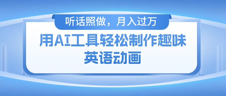 用免费AI工具制作火柴人动画，小白也能实现月入过万宝哥轻创业_网络项目库_分享创业资讯_最新免费网络项目资源宝哥网创项目库