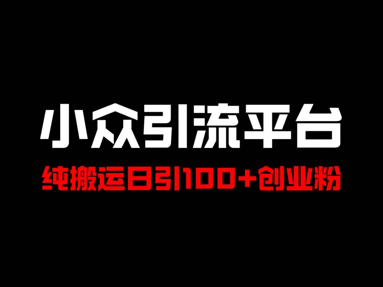 冷门引流平台，纯搬运日引100+高质量年轻创业粉！宝哥轻创业_网络项目库_分享创业资讯_最新免费网络项目资源宝哥网创项目库