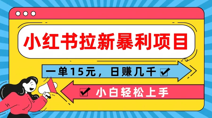  小红书拉新暴利项目，一单15元，日赚几千小白轻松上手宝哥轻创业_网络项目库_分享创业资讯_最新免费网络项目资源宝哥网创项目库