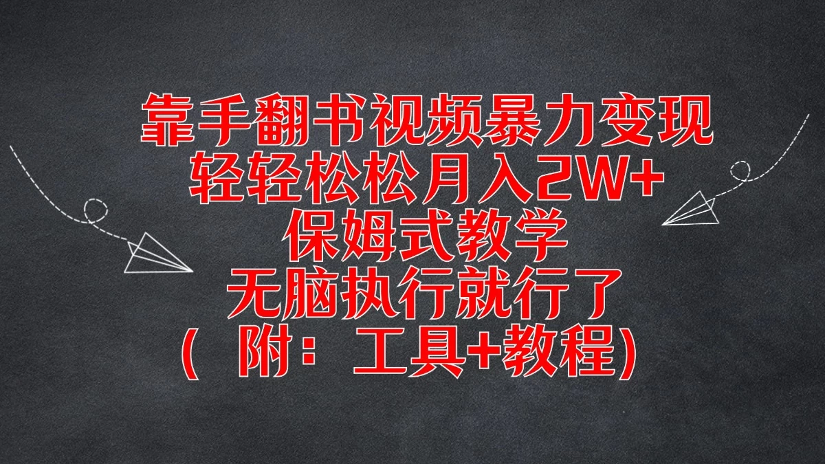 靠手翻书视频暴力变现，轻轻松松月入2W+，保姆式教学，无脑执行就行了（附：工具+教程）宝哥轻创业_网络项目库_分享创业资讯_最新免费网络项目资源宝哥网创项目库