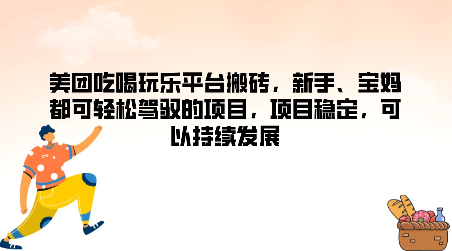 美团吃喝玩乐平台搬砖，新手、宝妈都可轻松驾驭的项目，项目稳定，可以持续发展宝哥轻创业_网络项目库_分享创业资讯_最新免费网络项目资源宝哥网创项目库