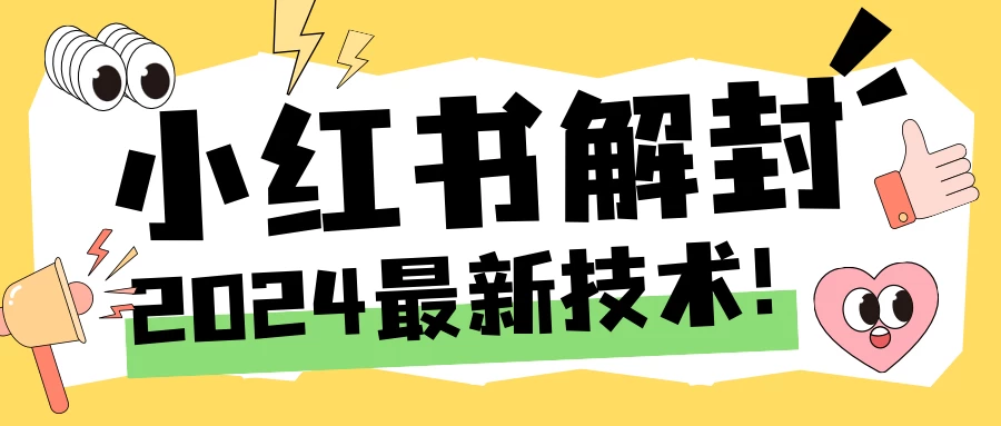 2024小红书账号封禁解封方法，无限释放手机号宝哥轻创业_网络项目库_分享创业资讯_最新免费网络项目资源宝哥网创项目库