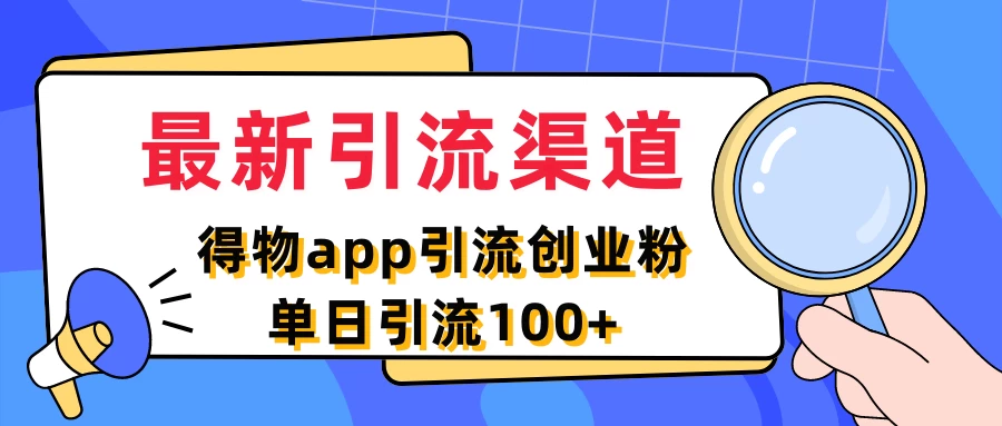 最新引流渠道，得物APP引流创业粉，单日引流100+宝哥轻创业_网络项目库_分享创业资讯_最新免费网络项目资源宝哥网创项目库