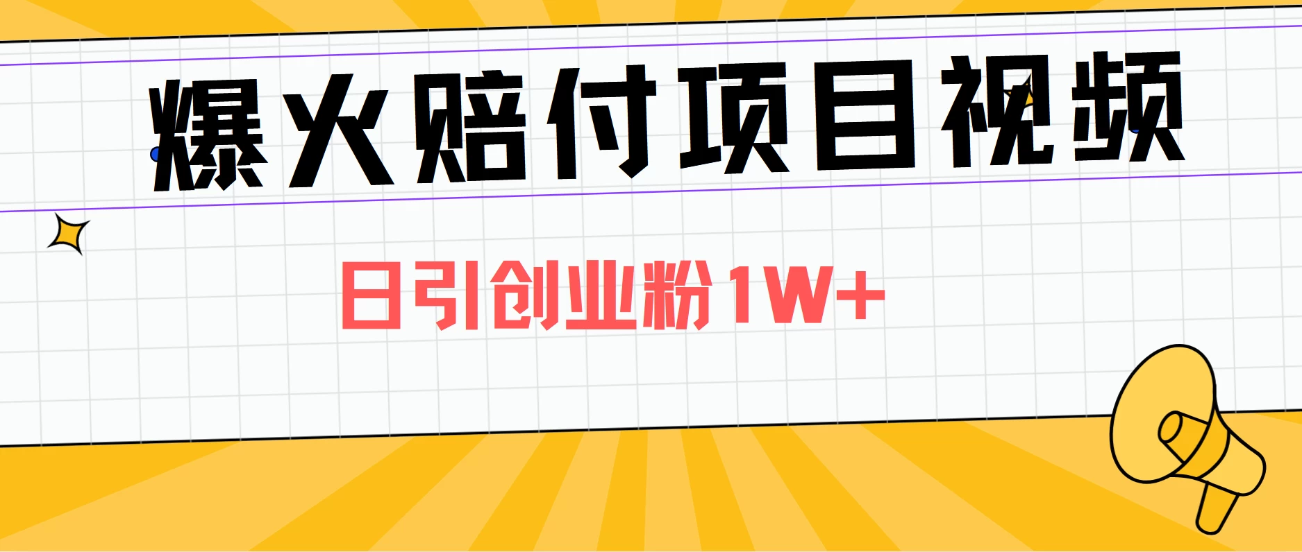 爆火赔付项目视频，全网平台进行引流，日引创业粉1W+宝哥轻创业_网络项目库_分享创业资讯_最新免费网络项目资源宝哥网创项目库