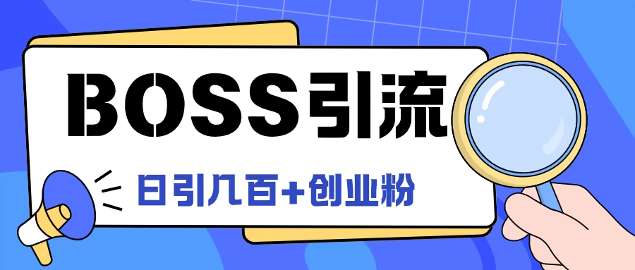 Boss直聘引流，创业粉最新玩法，日引100+创业粉宝哥轻创业_网络项目库_分享创业资讯_最新免费网络项目资源宝哥网创项目库