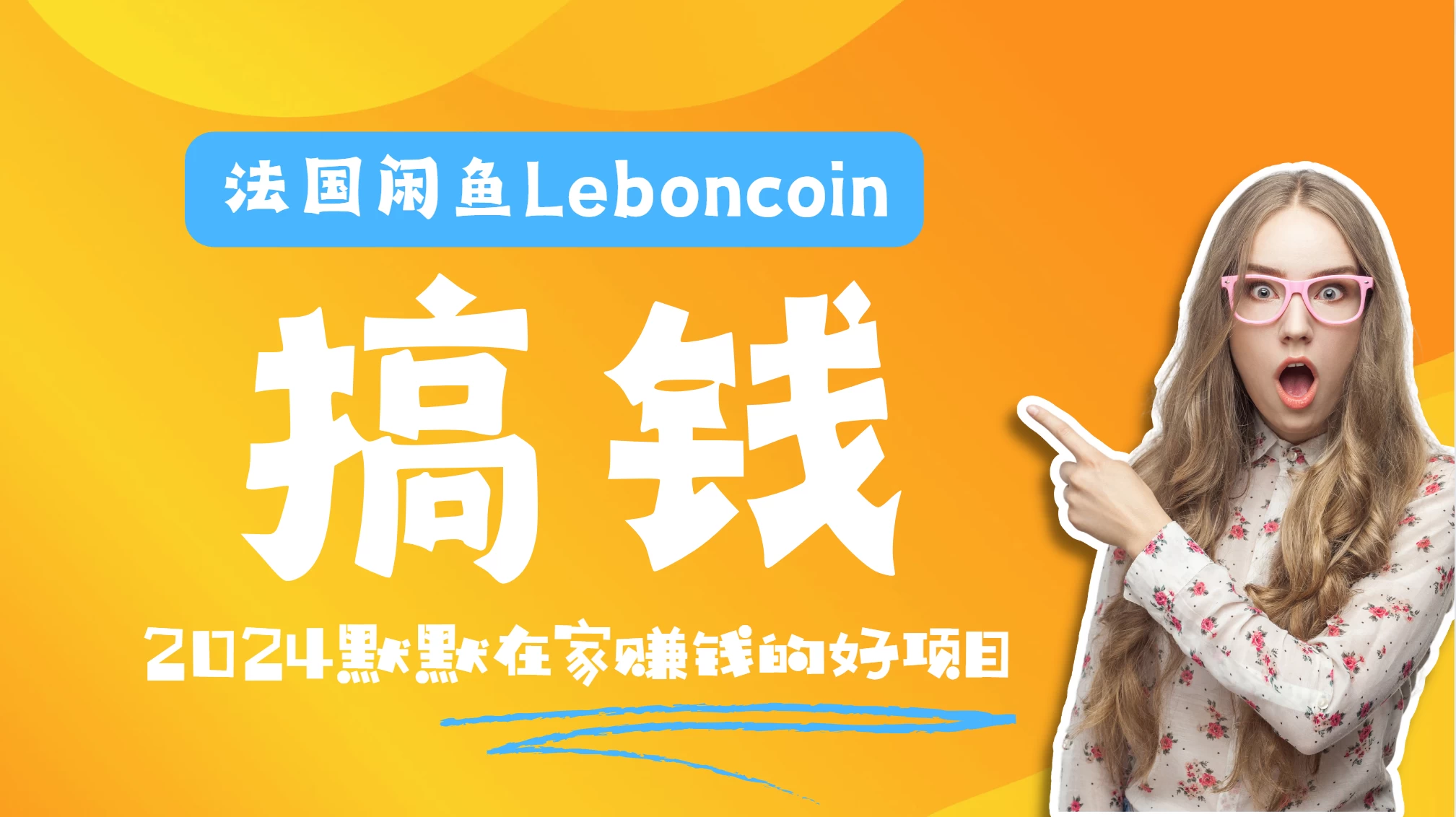 法国闲鱼Leboncoin跨境电商教程：环境邮箱电话解决产品上传及流量，悄悄赚钱宝哥轻创业_网络项目库_分享创业资讯_最新免费网络项目资源宝哥网创项目库