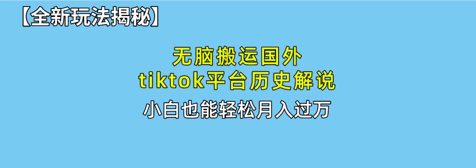 史上最简单！搬运TikTok历史视频，驱虫后轻松月赚万元宝哥轻创业_网络项目库_分享创业资讯_最新免费网络项目资源宝哥网创项目库