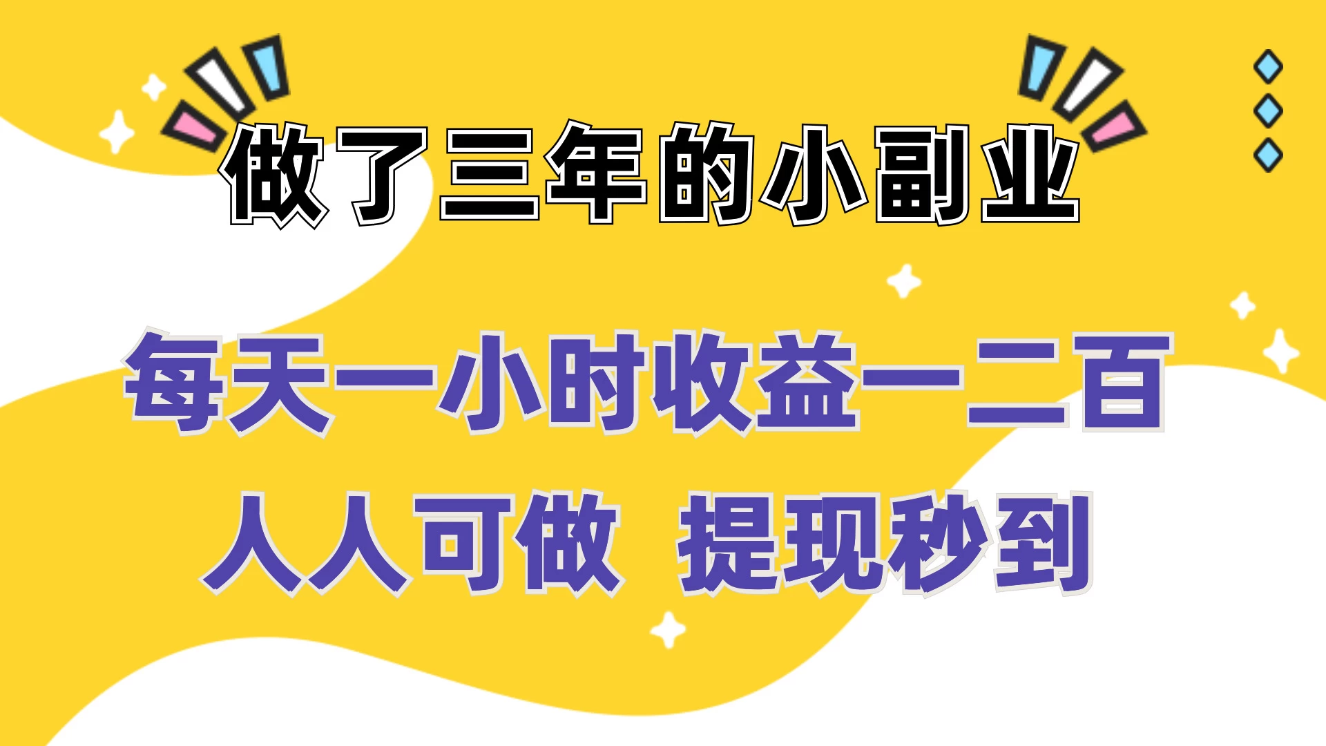 每天一小时收益一二百，做了三年的小副业，人人可做  提现秒到宝哥轻创业_网络项目库_分享创业资讯_最新免费网络项目资源宝哥网创项目库