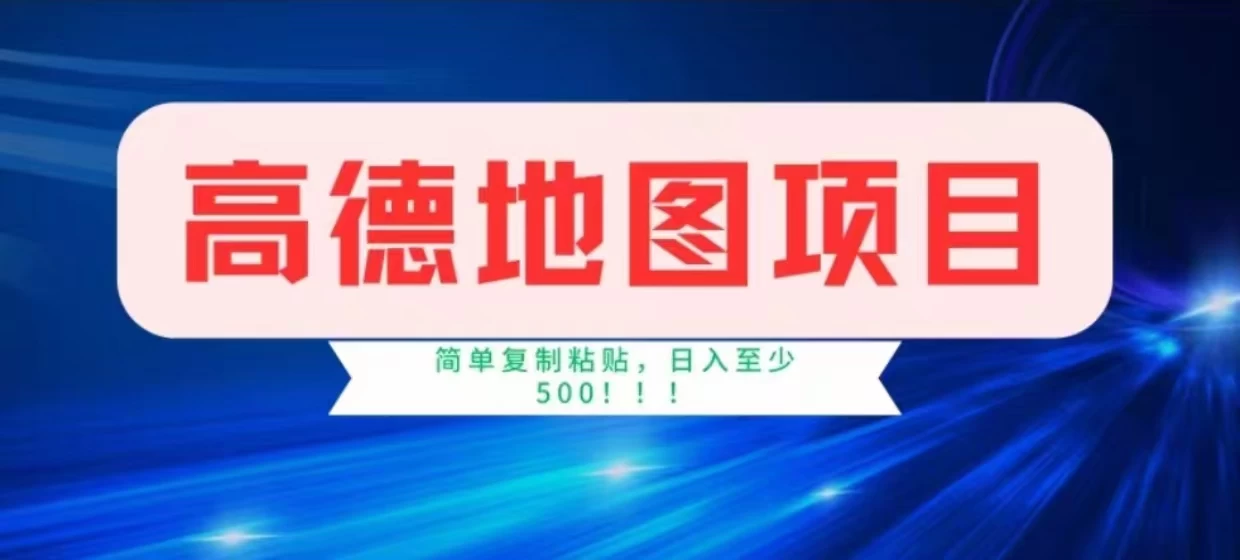 高德地图简单复制，操作两分钟就能有近8元的收益，日入500+，无上限宝哥轻创业_网络项目库_分享创业资讯_最新免费网络项目资源宝哥网创项目库