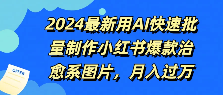 2024最新用AI快速批量制作小红书爆款治愈系图片，月入过万宝哥轻创业_网络项目库_分享创业资讯_最新免费网络项目资源宝哥网创项目库