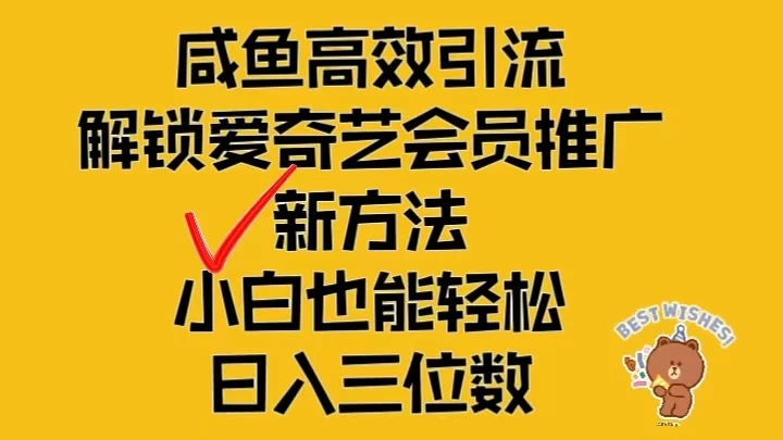 闲鱼高效引流，解锁爱奇艺会员推广新玩法，小白也能轻松日入三位数宝哥轻创业_网络项目库_分享创业资讯_最新免费网络项目资源宝哥网创项目库