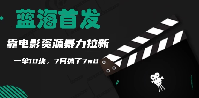 蓝海首发，靠电影资源暴力拉新，一单10块，7月搞了7万8宝哥轻创业_网络项目库_分享创业资讯_最新免费网络项目资源宝哥网创项目库