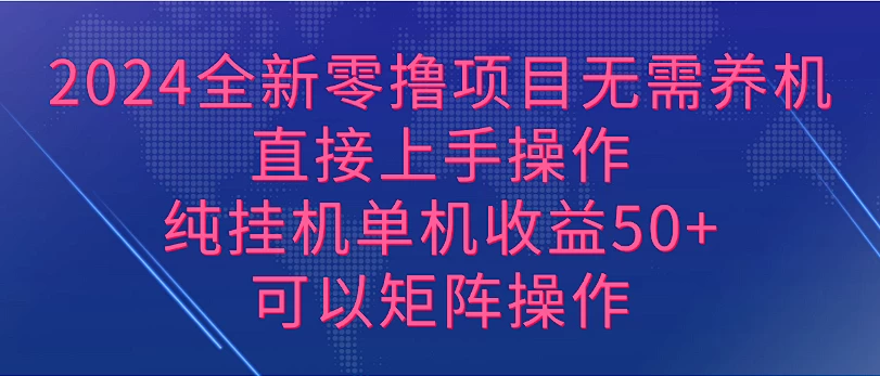 2024全新零撸项目，无需养机，直接上手操作纯挂机单机收益50+，可以矩阵操作宝哥轻创业_网络项目库_分享创业资讯_最新免费网络项目资源宝哥网创项目库