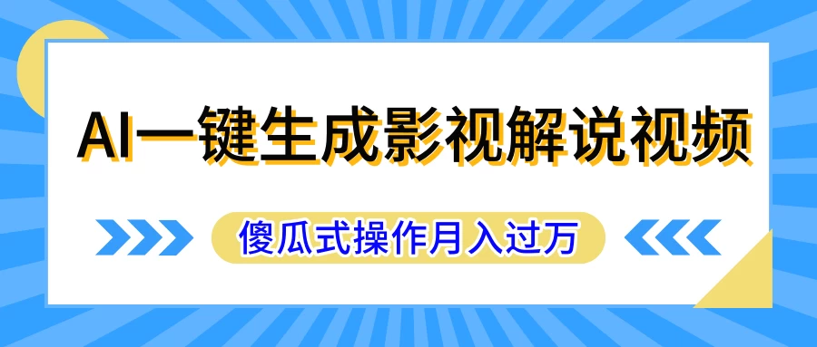 AI一键生成影视解说原创视频，彻底解放双手，多平台发布，傻瓜式操作，月入过万宝哥轻创业_网络项目库_分享创业资讯_最新免费网络项目资源宝哥网创项目库