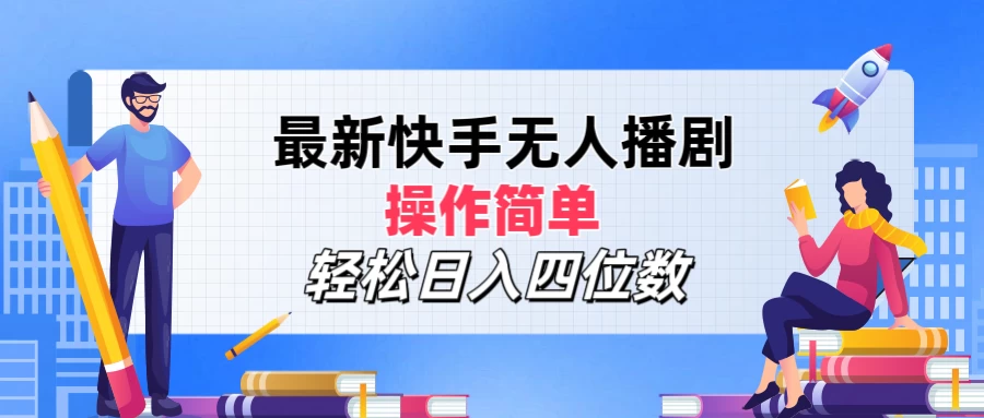 最新快手无人播剧，操作简单，轻松日入四位数宝哥轻创业_网络项目库_分享创业资讯_最新免费网络项目资源宝哥网创项目库