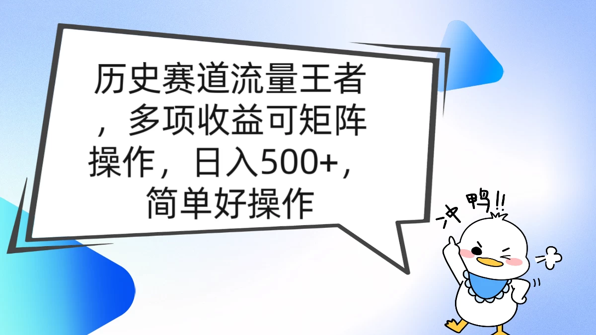 历史赛道流量王者，多项收益可矩阵操作，日入500+，简单好操作宝哥轻创业_网络项目库_分享创业资讯_最新免费网络项目资源宝哥网创项目库