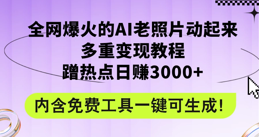 2024年最新赛道AI老照片项目，容易上热门，可全平台操作，操作简单，日入1000+宝哥轻创业_网络项目库_分享创业资讯_最新免费网络项目资源宝哥网创项目库