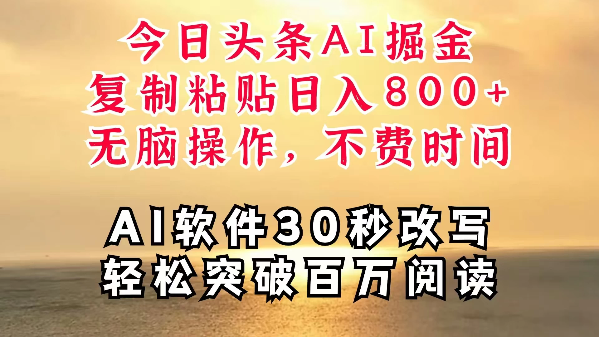 今日头条AI掘金，软件一件写文，复制粘贴，无脑操作，利用碎片化时间也能做到日入四位数，赶紧搞起来宝哥轻创业_网络项目库_分享创业资讯_最新免费网络项目资源宝哥网创项目库