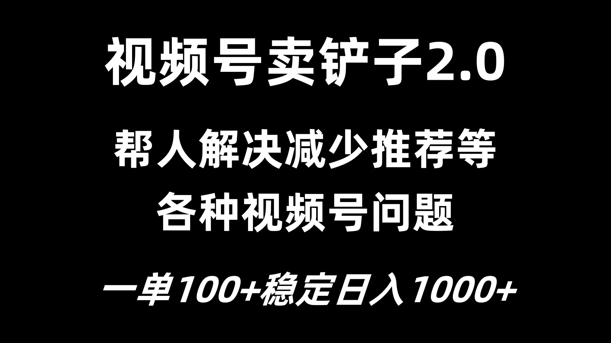 视频号卖铲子2.0，一单收费100，轻松日入1000宝哥轻创业_网络项目库_分享创业资讯_最新免费网络项目资源宝哥网创项目库