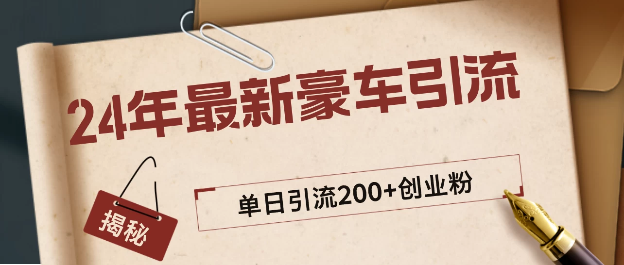 24年最新豪车视频日引500+创业粉，“割韭菜”日稳定变现5000+宝哥轻创业_网络项目库_分享创业资讯_最新免费网络项目资源宝哥网创项目库