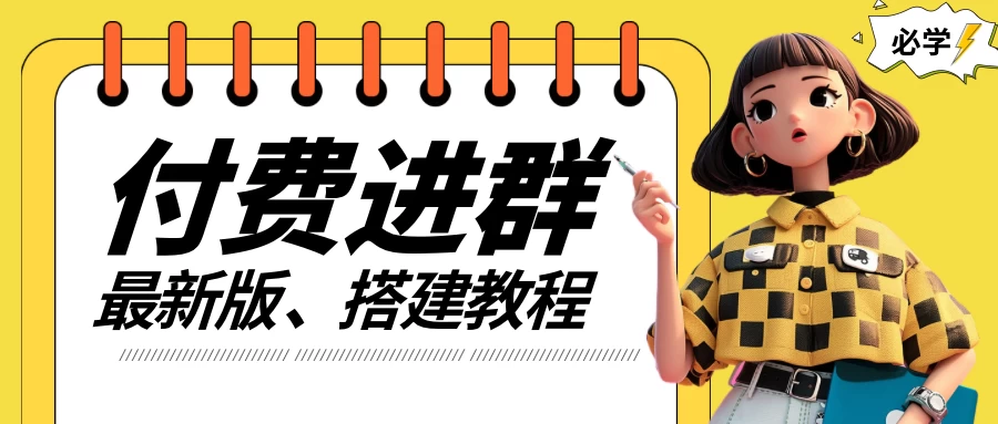 付费进群系统搭建教程，源码＋技术＋课程，外面搭建好价值300+宝哥轻创业_网络项目库_分享创业资讯_最新免费网络项目资源宝哥网创项目库