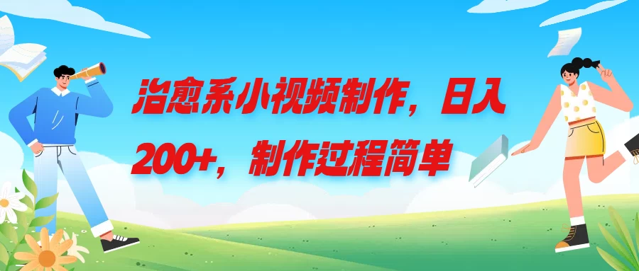 治愈系小视频制作，日入200+，制作过程简单宝哥轻创业_网络项目库_分享创业资讯_最新免费网络项目资源宝哥网创项目库