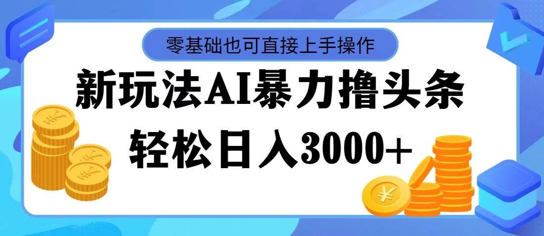 AI暴力撸头条，当天起号，第二天见收益，轻松日入3000+宝哥轻创业_网络项目库_分享创业资讯_最新免费网络项目资源宝哥网创项目库