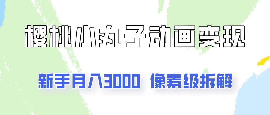 通过樱桃小丸子动画来变现的项目，一单100多，像素级教程！宝哥轻创业_网络项目库_分享创业资讯_最新免费网络项目资源宝哥网创项目库