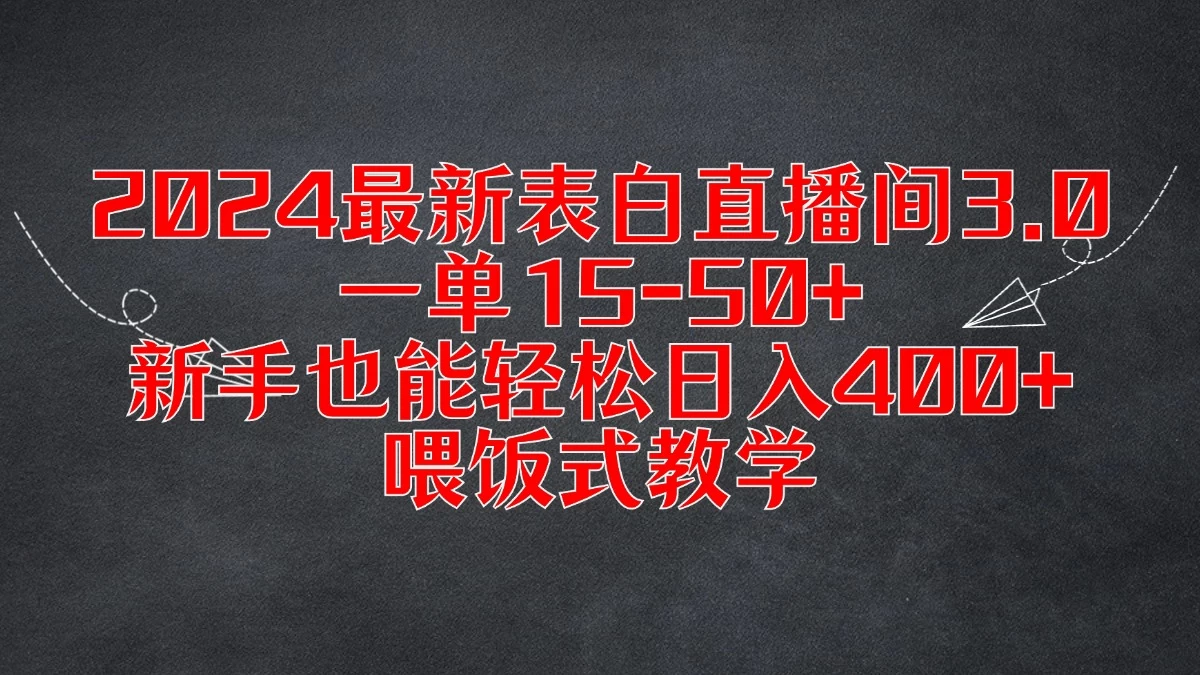 2024最新表白直播间3.0，一单15-50+，新手也能轻松日入400+，喂饭式教学宝哥轻创业_网络项目库_分享创业资讯_最新免费网络项目资源宝哥网创项目库